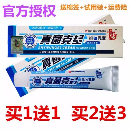 官方授权拍1发2智龙堂真菌克乳膏真菌星软膏独比膏真菌王秦氏