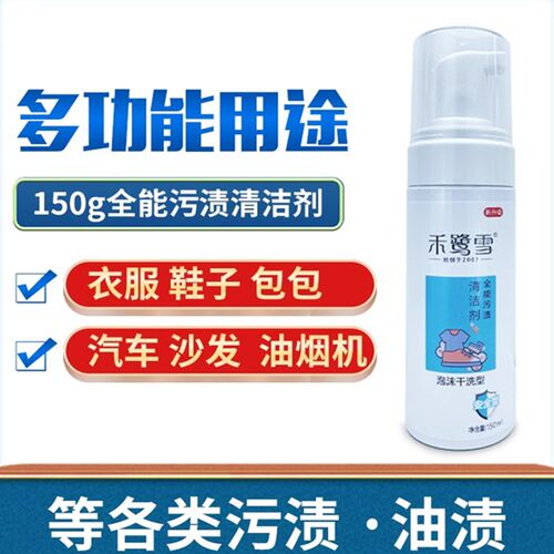禾鹭雪全能污渍清洁剂泡沫干洗型