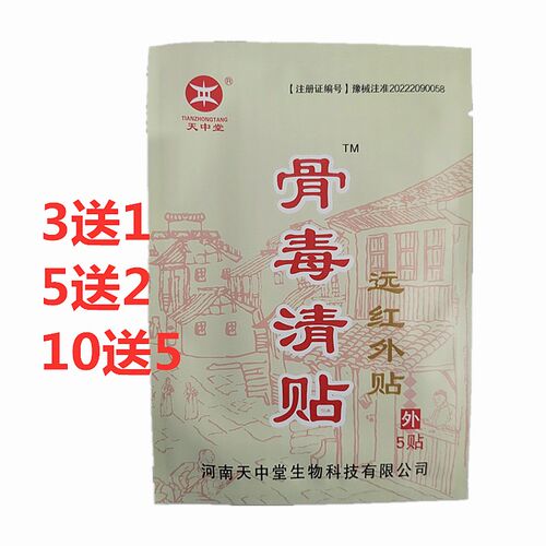 天中堂骨毒清贴远红外膝盖疼颈椎