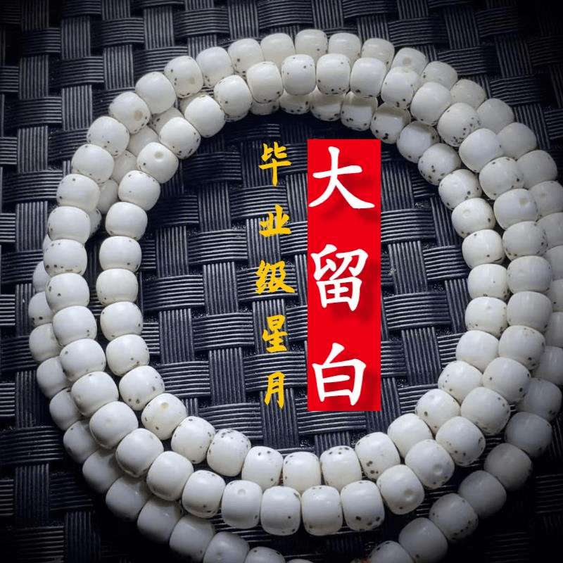 毕业级+海南星月菩提毛感料大留白月朗星稀佛珠单圈男女108颗正月