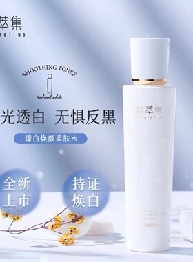 植萃集臻白焕颜精粹水美白淡斑抗氧化提亮保湿水乳护肤美容乳液