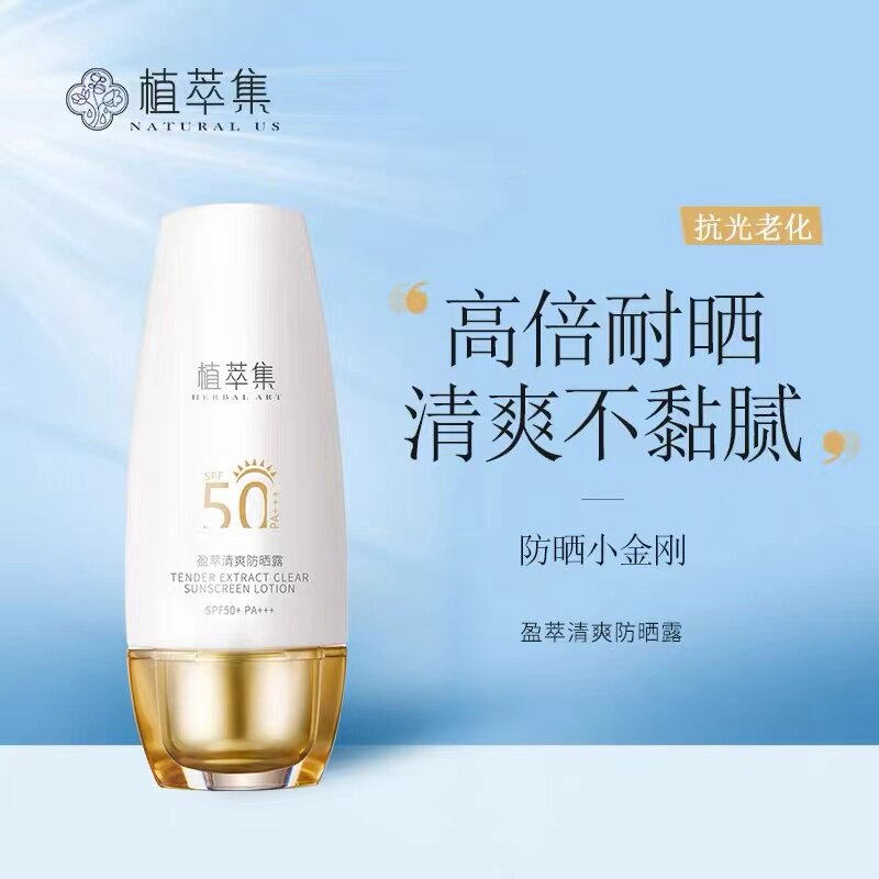 植萃集防晒霜男女面部轻薄隔离四季防晒乳SPF50+防紫外线全身