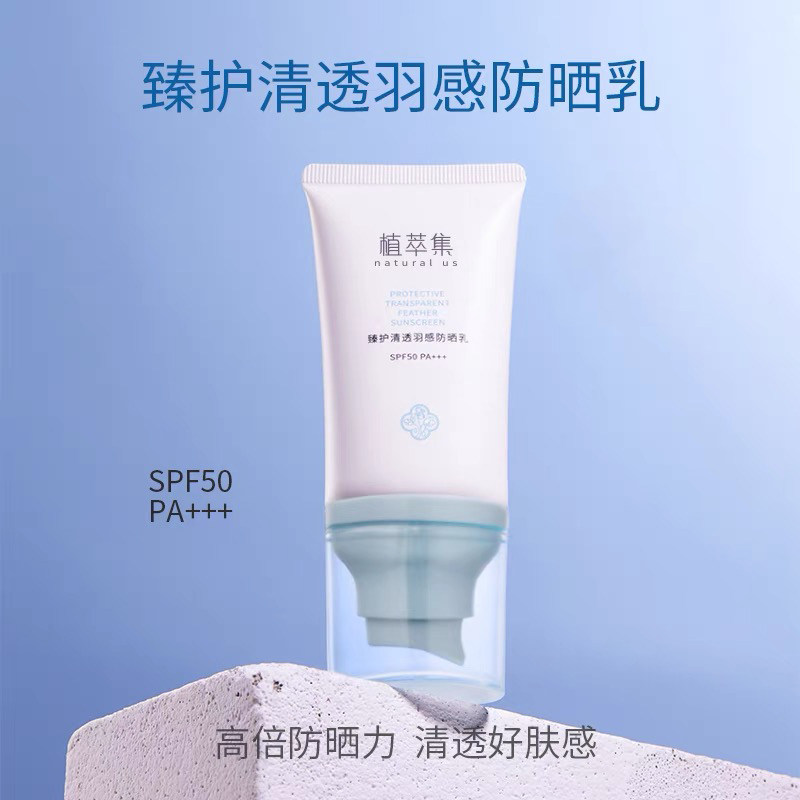 植萃集臻护清透羽感防晒乳SPF50PA+++物化合一防紫外线UV