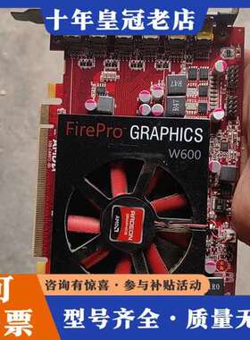 议价AMD FirePro W600多屏6屏六屏融合拼接图形专业可维修