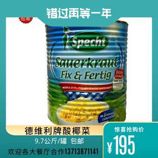 全国包邮 德维利牌酸椰菜 经典西餐 餐前开胃菜 9.7kg*1罐/箱