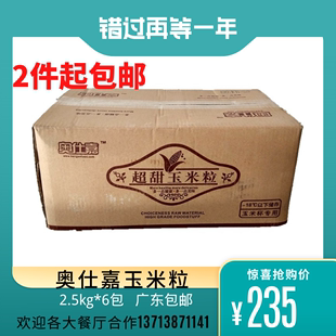 6包 奥仕嘉冷冻甜玉米粒玉米杯中西餐牛排披萨沙拉配料2.5kg