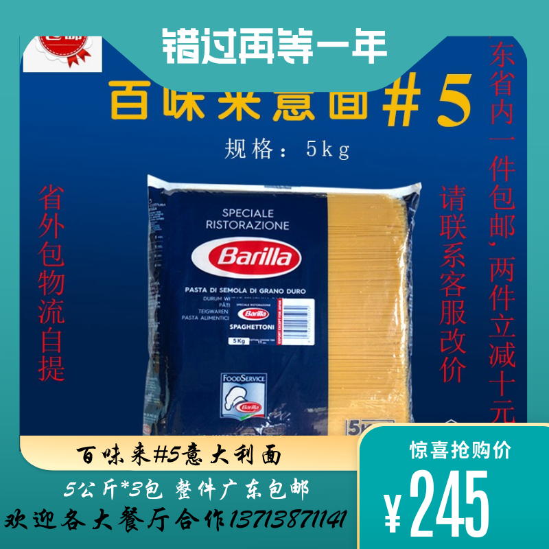 包邮百味来#5意大利面意粉5号直身面 省内包快递 省外包物流5kg*3