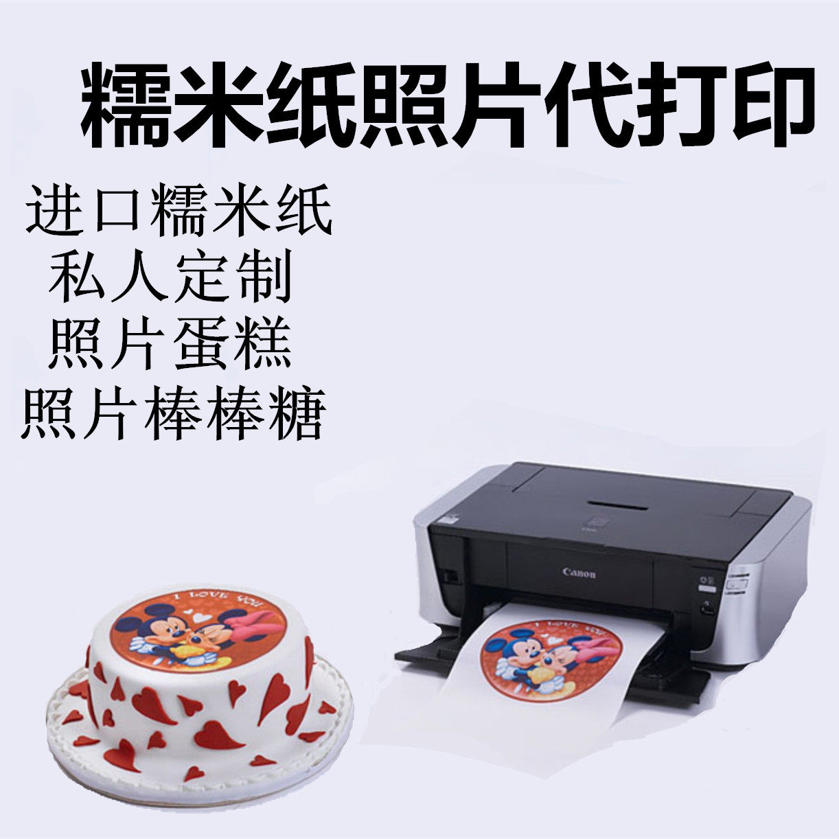 数码蛋糕照片打印食用糖霜纸打印蛋糕图片糯米纸代打印