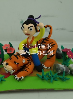 武松打虎超轻粘土成品亲子彩泥作业学生diy作品来样定做