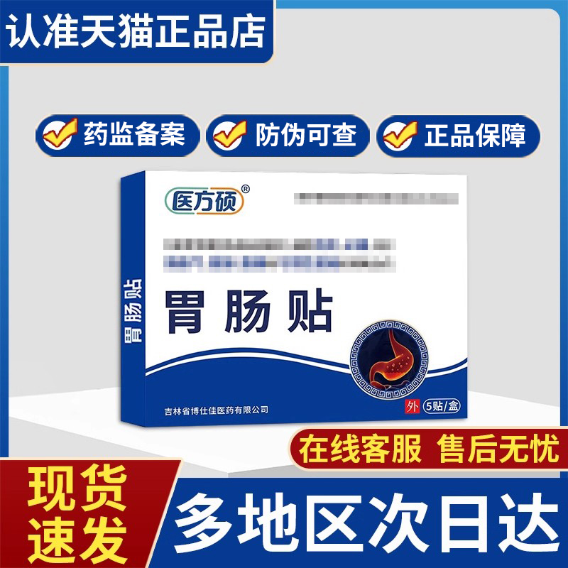 医方硕胃肠贴官方旗舰店正品贵泽堂非胃胀气腹痛胃胀痛穴位刺激贴