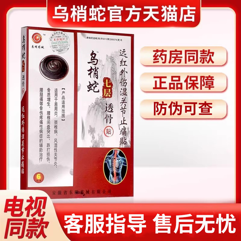 正品乌梢蛇七层透骨贴远红外伤湿关节活骨贴贵泽堂颈椎病骨质膏贴