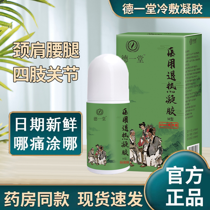德一堂冷敷凝胶官方正品旗舰店