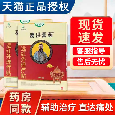 罗浮山葛洪膏药远红外止痛贴
