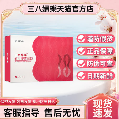 三八妇乐妇科洁抑菌凝胶正品官方旗舰店护理液私处洗液牌护垫产品