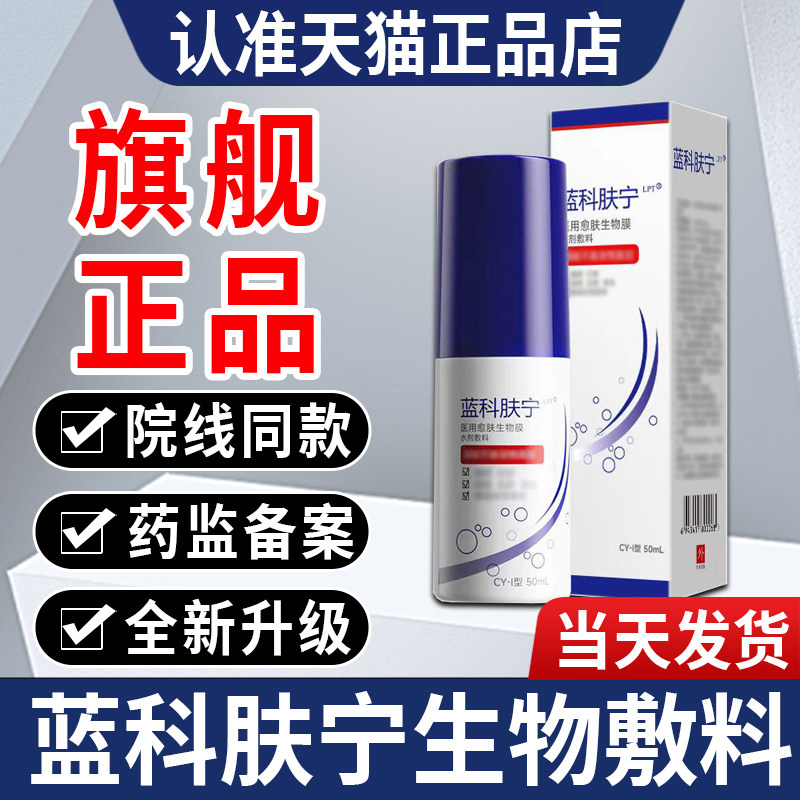 蓝科肤宁医用愈肤生物膜水剂敷料喷雾护理敷料蓝肤科宁官方旗舰店