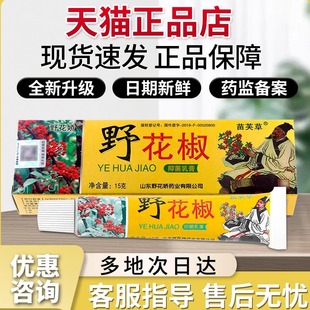 野花椒抑菌乳膏官方正品旗舰店成人皮肤外用非草本抑药膏膏贵泽堂