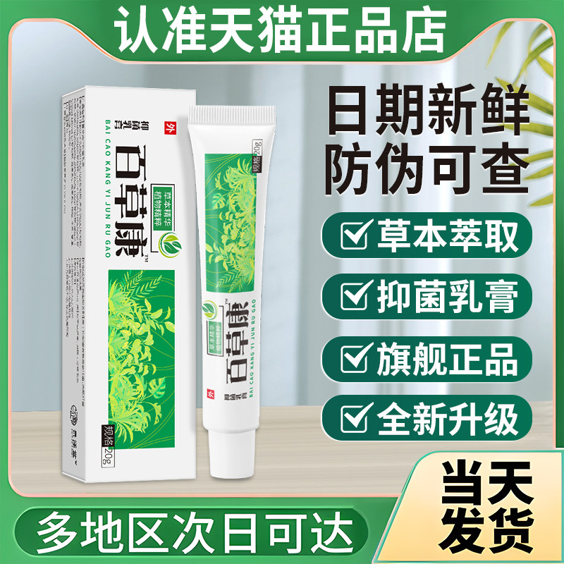 百草康皮肤抑菌乳膏官方旗舰店皮肤抑菌软膏医用级图片