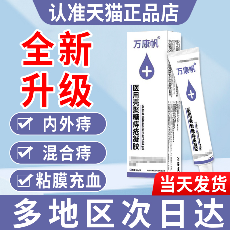 万康帆痔疮凝胶正品官方旗舰店贵泽堂医用痔疮凝胶敷料内外混合痔