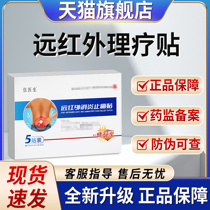 伍医生远红外止痛贴贵泽堂官方旗舰店非腰椎间盘突出贴肩周炎消炎