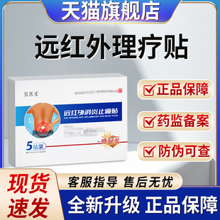 伍医生远红外止痛贴贵泽堂官方旗舰店非腰椎间盘突出贴肩周炎消炎