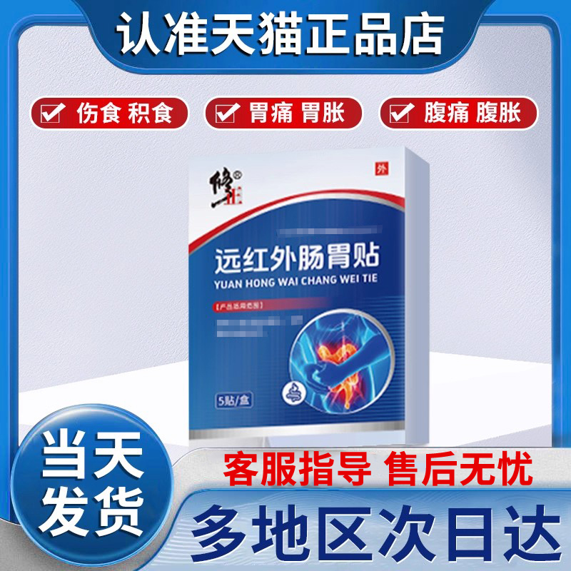 修证正远红外肠胃贴胀气消化不良便秘伤食腹痛贵泽堂正品旗舰店
