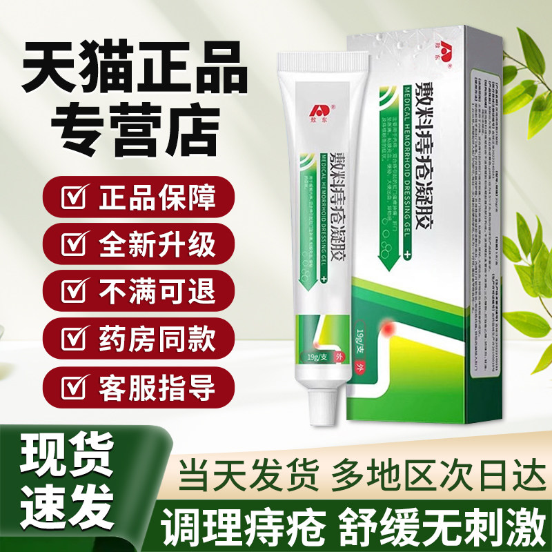 医用敷料痔疮凝胶非敖东医用痔疮凝胶肛门肿痛便血瘙痒正品贵泽堂图片