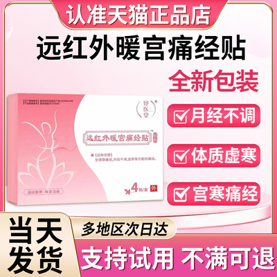 妤医堂远红外暖宫痛经贴宫寒月经不调痛经暖宫贴贵泽堂官方旗舰店
