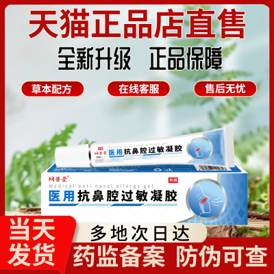 同普堂医用抗鼻腔过敏慢性鼻炎凝胶贵泽堂非打喷嚏季节性鼻痒凝胶