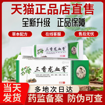 三香龙洫膏电视同款正品