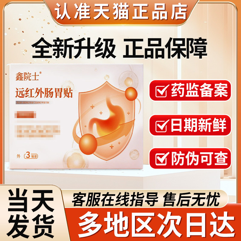 鑫院士远红外肠胃贴官方旗舰店正品非便秘腹痛积食贵泽堂韩院长