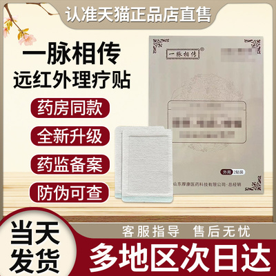 一脉相传远红外理疗贴