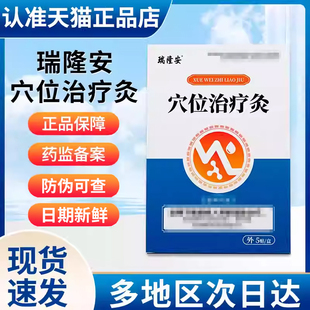 瑞隆安穴位治疗灸正品官方旗舰店非糖尿病降糖穴位磁疗贴贵泽堂