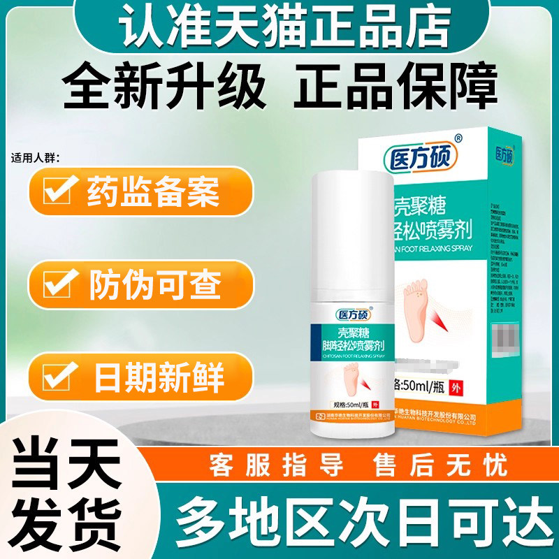 医方硕壳聚糖脚轻松喷雾剂正品官方旗舰店非止痒杀菌脚气喷雾剂