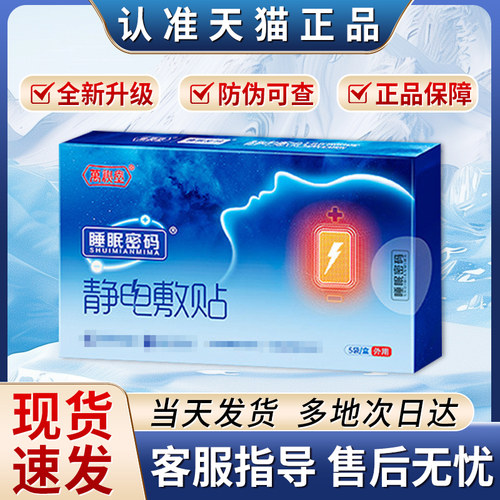 万秘堂正品睡眠密码静电敷贴非缓解失眠熬夜助眠贵泽堂安神穴位贴