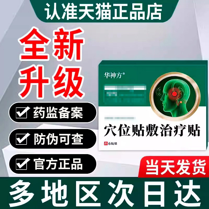 华神方耳鸣贴官方正品旗舰店穴位贴敷治疗贴非神经性耳聋耳鸣贴