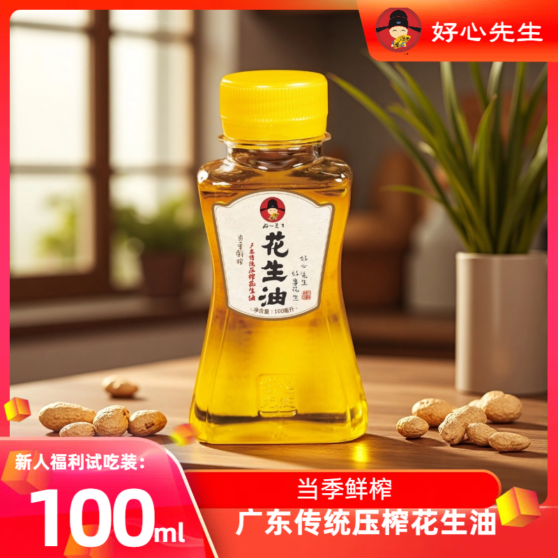 好心先生广东传统压榨花生油100ml试吃装