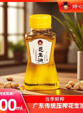 好心先生广东传统压榨花生油100ml试吃装