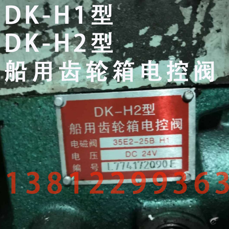 DK-H1型 DK-H2型船用齿轮箱电控阀 35E2-25BH1 DC24V杭州维利友