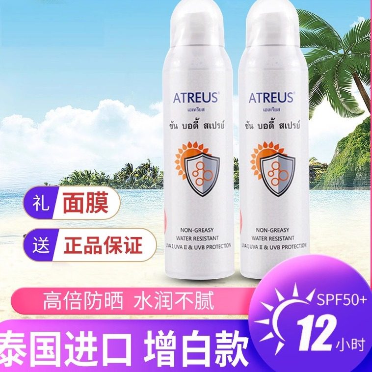 泰国atreus防晒喷雾 spf50防水清爽 牛奶增白 面部身体防晒霜