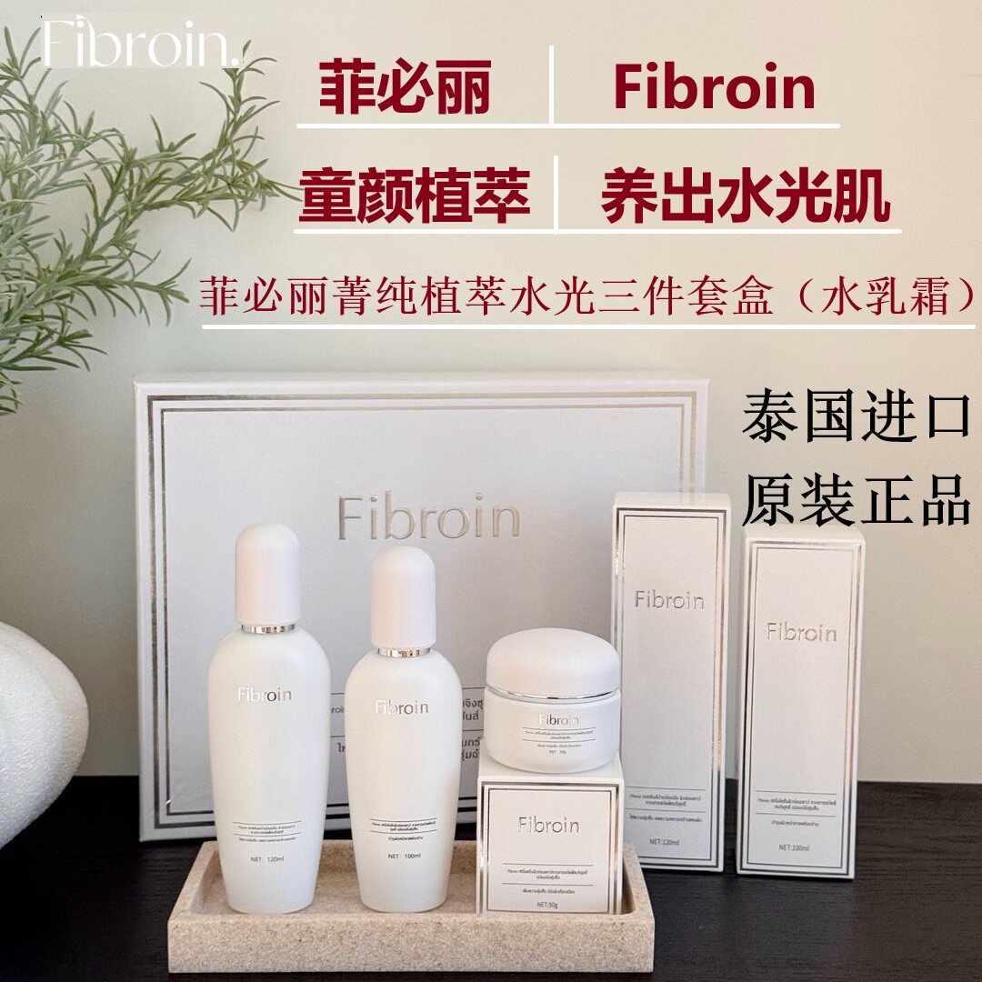 Fibroin泰国菲必丽植萃童颜水光套盒清爽补水保湿水乳面霜套装