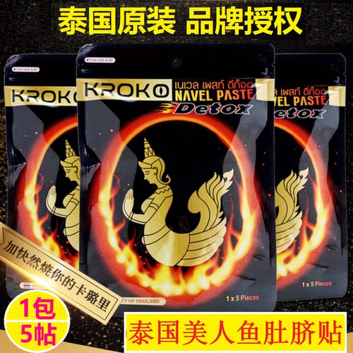 泰国kroko美人鱼肚脐贴官网正品