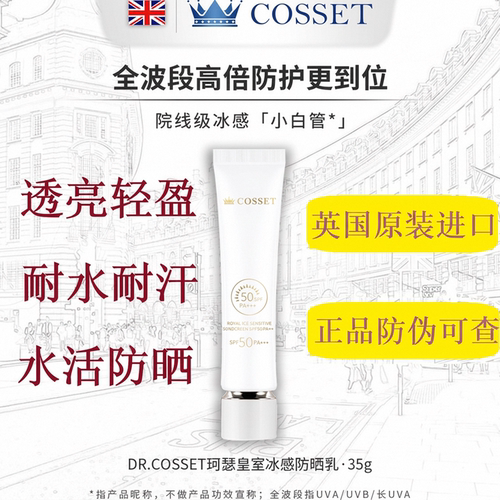 英国珂瑟皇室冰感防晒霜防紫外线