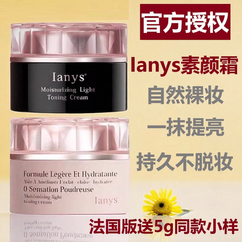 法国兰思Ianys素颜霜瑕提亮肤色