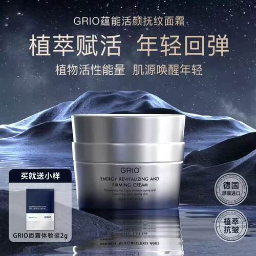 德国原装GRIO蕴能活颜抚纹面霜