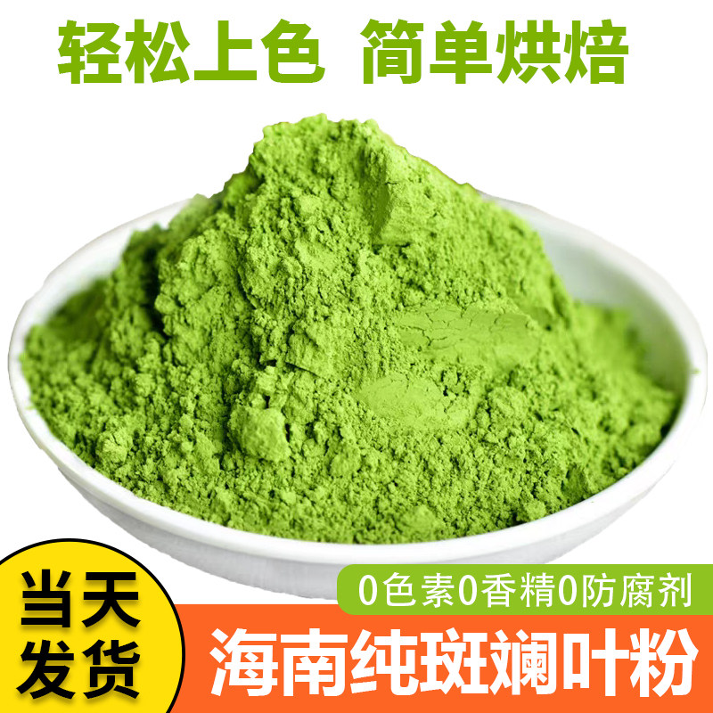 海南特产纯斑斓叶粉新鲜冻干粉甜品蛋糕焙烘焙香叶饮品原料千层糕