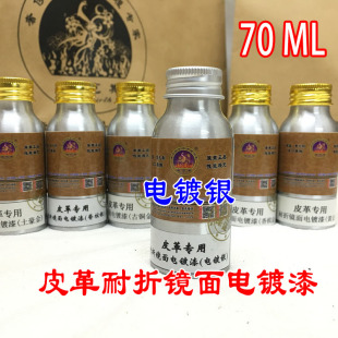 域芭斯*皮革专用镜面电镀漆 电镀银 亮白银电镀金 镜面漆电镀珠光