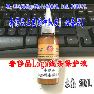 域芭斯*奢侈品LOGO线条保护液 线条保护膜 Logo保护 图案保护50ML