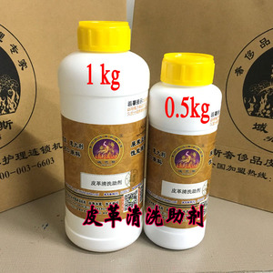 域芭斯*皮革清洗助剂 0.5kg 有回软防止皮革洗后变形、发硬、窜色