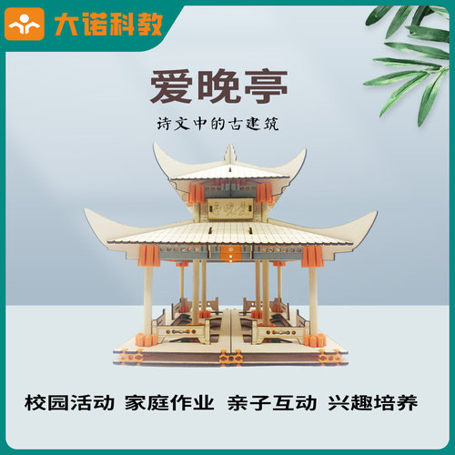 木质拼图立体3d模型中国风建筑爱晚亭房屋益智力手工拼插儿童玩具