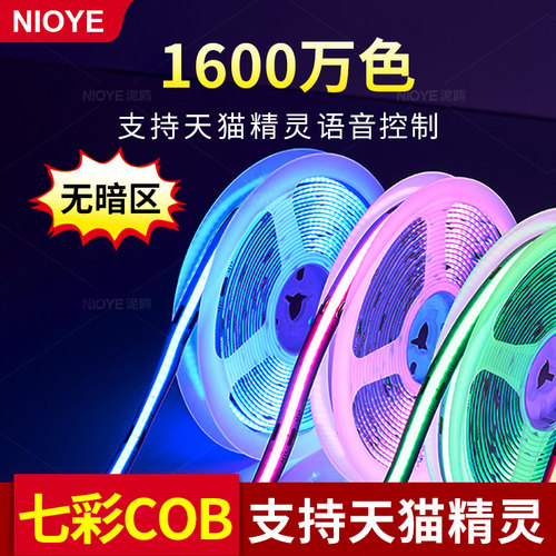 七彩灯带天猫精灵智能RGB灯带cob